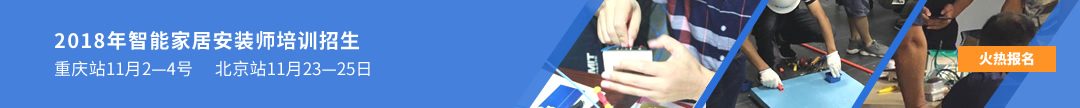 智能家居安裝師培訓(xùn)