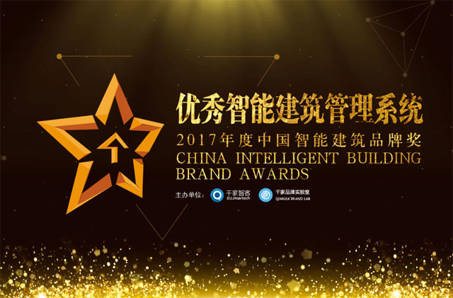 2017年度“優秀智能建筑管理系統品牌獎”網絡評選正式開啟1