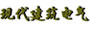 現代建筑電氣