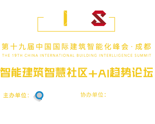 中國國際建筑智能化峰會