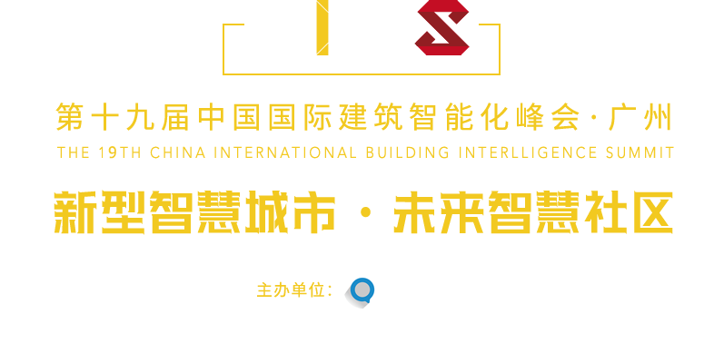 中國(guó)國(guó)際建筑智能化峰會(huì)