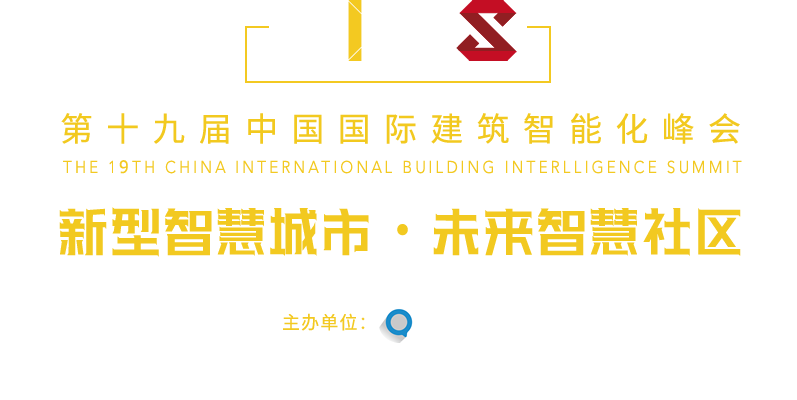 中國國際建筑智能化峰會