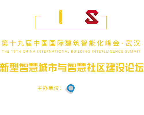 中國(guó)國(guó)際建筑智能化峰會(huì)