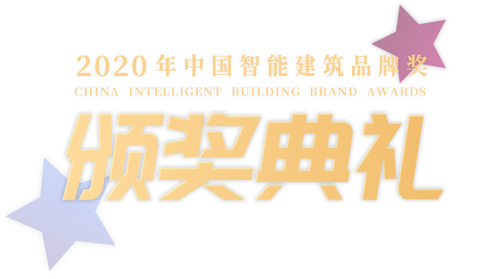2020年中國智能建筑品牌獎