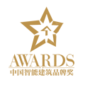 2021年度中國(guó)智能建筑品牌獎(jiǎng)