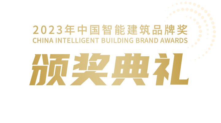 2023年中國(guó)智能建筑品牌獎(jiǎng)